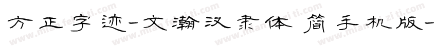 方正字迹-文瀚汉隶体 简手机版字体转换